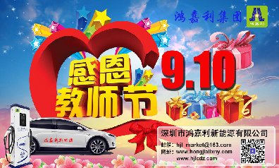 永盈会新能源祝所有老师：教师节快乐