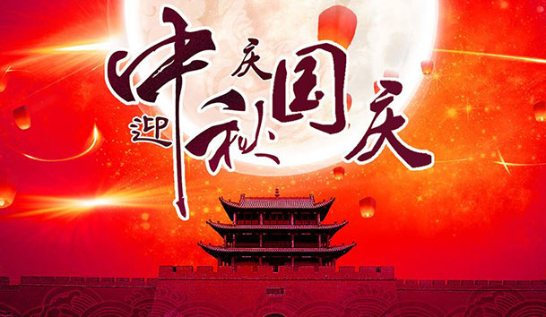 2020年永盈会新能源国庆中秋放假通知(图1)