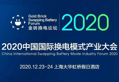 新模式、新机遇、新发展|2020中国国际换电模式产业大会顺利召开
