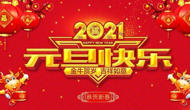 永盈会新能源2021元旦放假通知(图1)