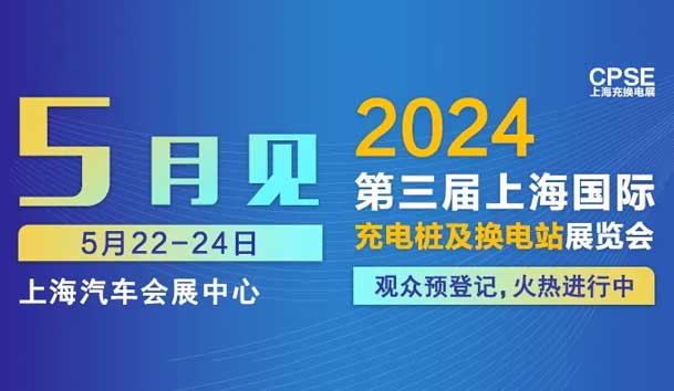 永盈会 诚邀参观｜2024上海充换电展CPSE