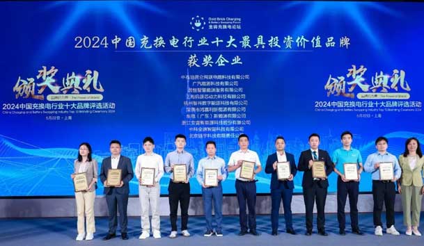 匠心致远，载誉前行：2024年永盈会新能源荣获充换电十大品牌奖！(图1)