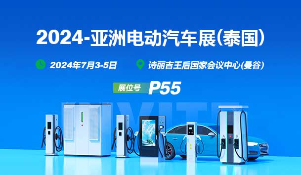 2024亚洲电动汽车展(泰国)丨永盈会与您相见(图1)
