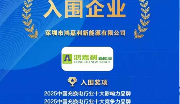 实力登榜！永盈会携手充充有电入围2025中国充换电行业十大品牌评选