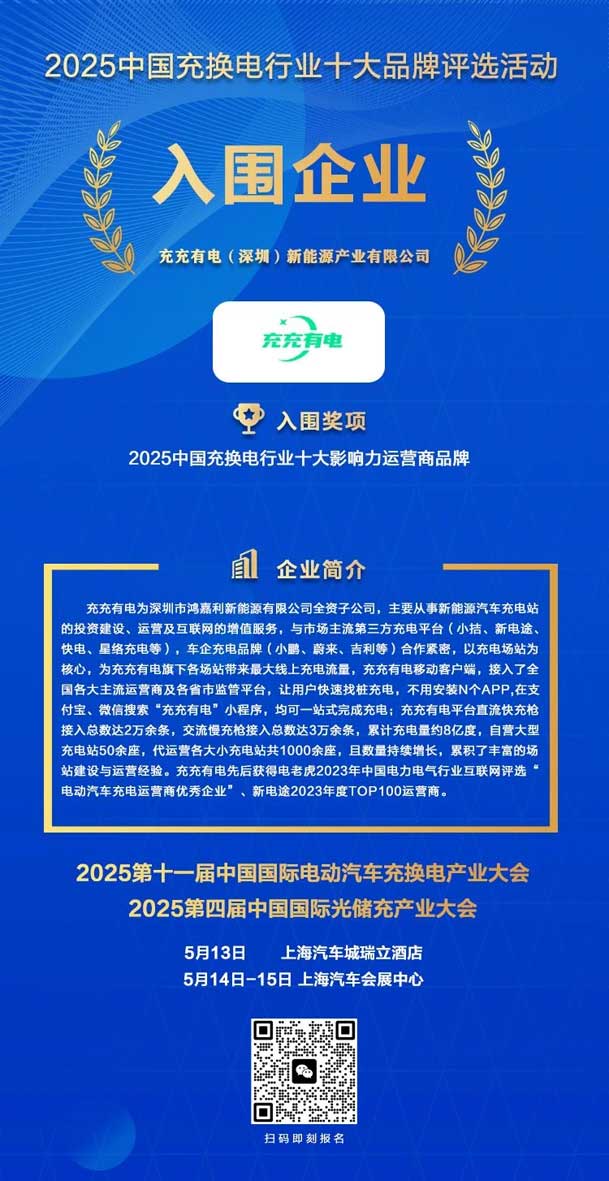 实力登榜！永盈会携手充充有电入围2025中国充换电行业十大品牌评选(图2)