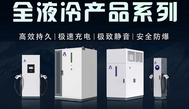 一图读懂｜永盈会液冷产品系列：油电同速，液冷技术开启兆瓦级超充革命