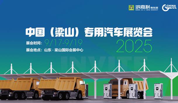 第21届中国（梁山）专用汽车展览会，永盈会盛情邀约，静候卿来！