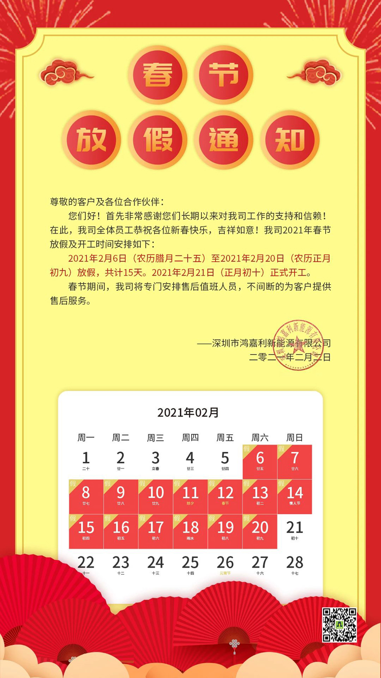 永盈会新能源2021年春节放假通知(图1)