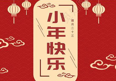 今天小年了，还记得有哪些习俗吗？