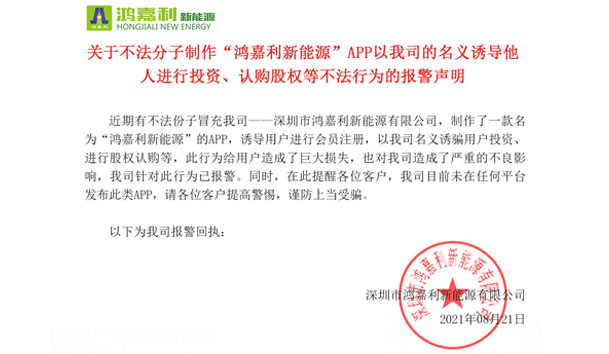 关于不法分子制作“永盈会新能源”APP以我司的名义诱导他人进行投资、认购股权等不法行为的报警声明