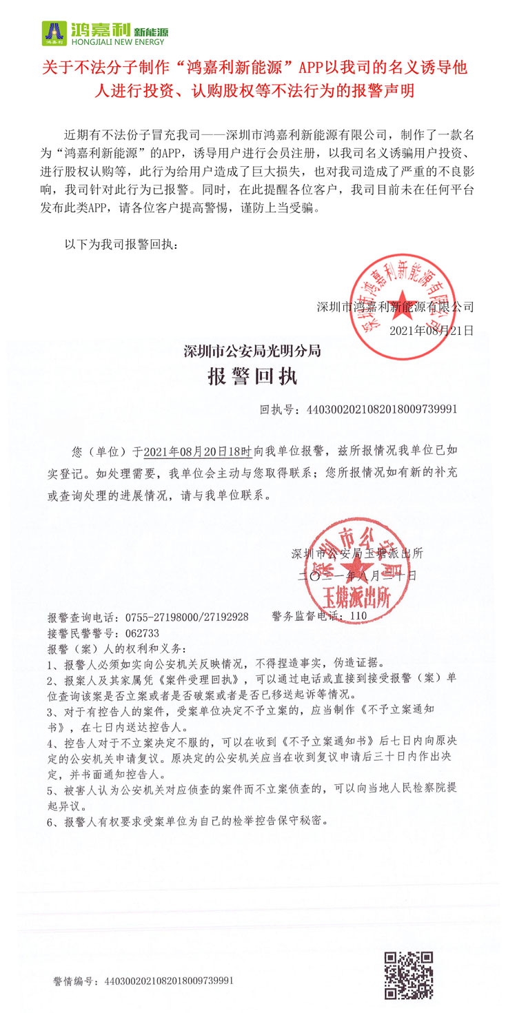 关于不法分子制作“永盈会新能源”APP以我司的名义诱导他人进行投资、认购股权等不法行为的报警声明(图1)