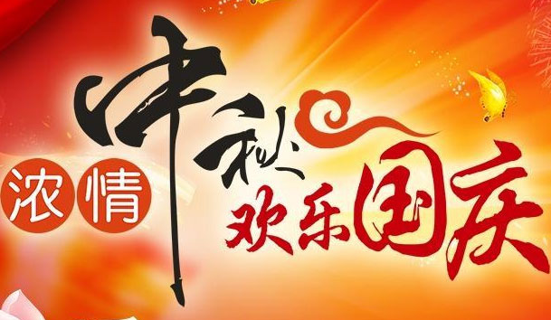 永盈会新能源2021中秋国庆节日放假安排通知