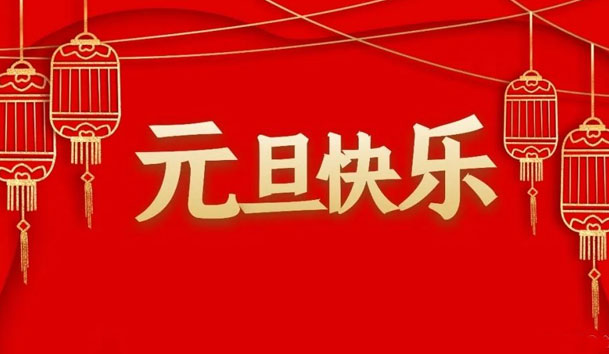 永盈会2022年元旦放假通知(图1)