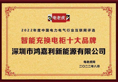 永盈会新能源荣获“智能充换电柜十大品牌”荣誉称号(图1)