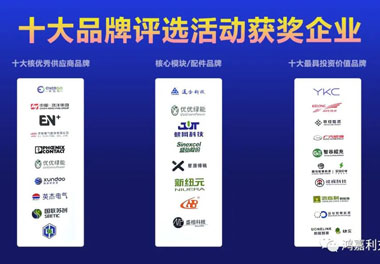 青春不问韶华，努力终有收获，永盈会再获充换电行业十大品牌！(图9)